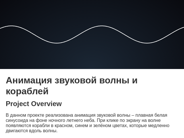 Анимация звуковой волны и кораблей