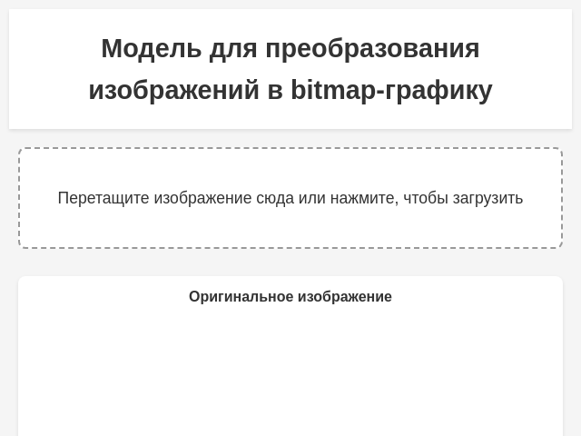 Модель для преобразования изображений в bitmap-графику