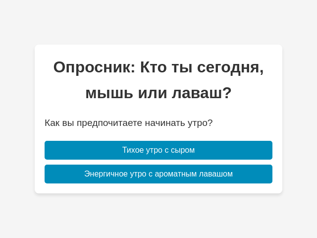 Опросник: Кто ты сегодня, мышь или лаваш?